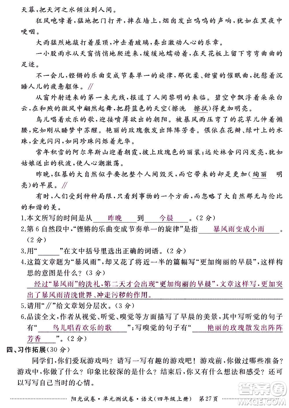 江西高校出版社2020陽(yáng)光試卷單元測(cè)試卷語(yǔ)文四年級(jí)上冊(cè)人教版答案