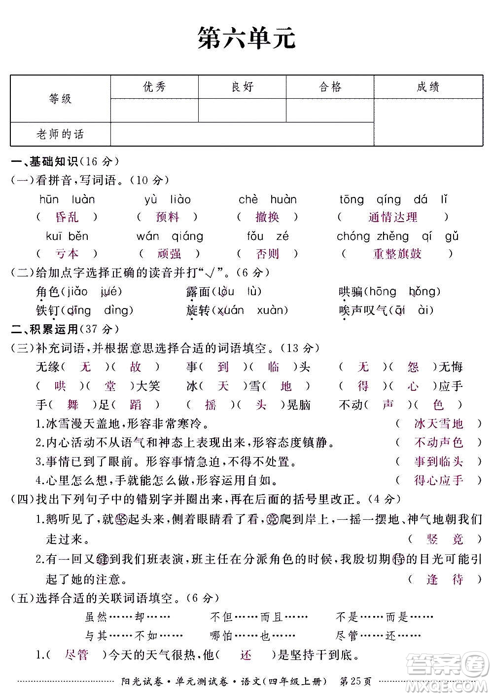 江西高校出版社2020陽(yáng)光試卷單元測(cè)試卷語(yǔ)文四年級(jí)上冊(cè)人教版答案