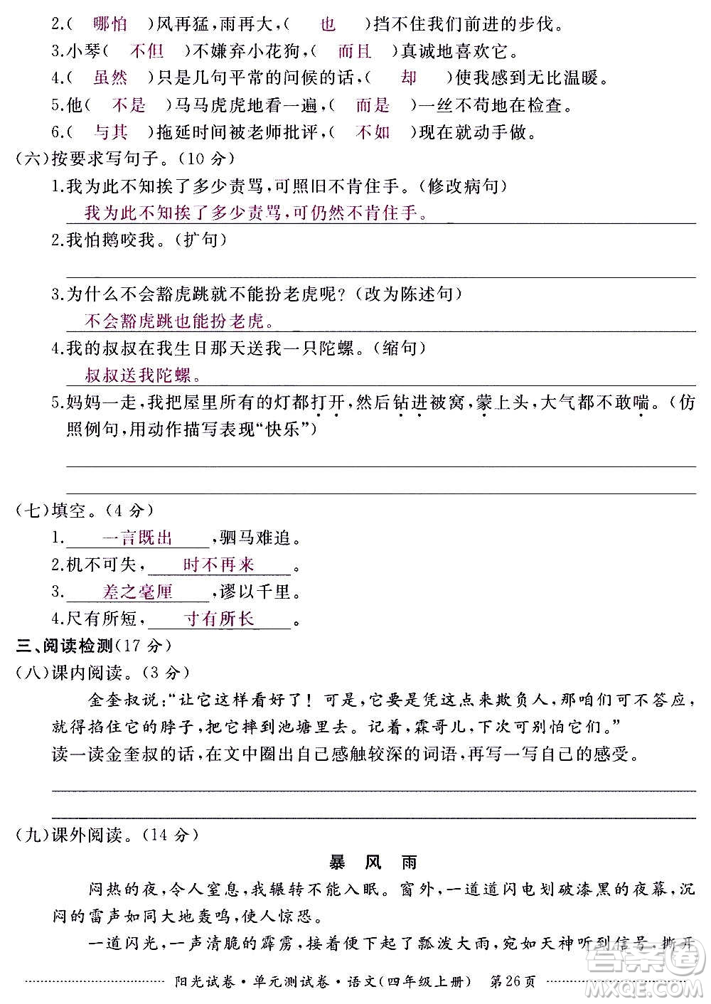 江西高校出版社2020陽(yáng)光試卷單元測(cè)試卷語(yǔ)文四年級(jí)上冊(cè)人教版答案