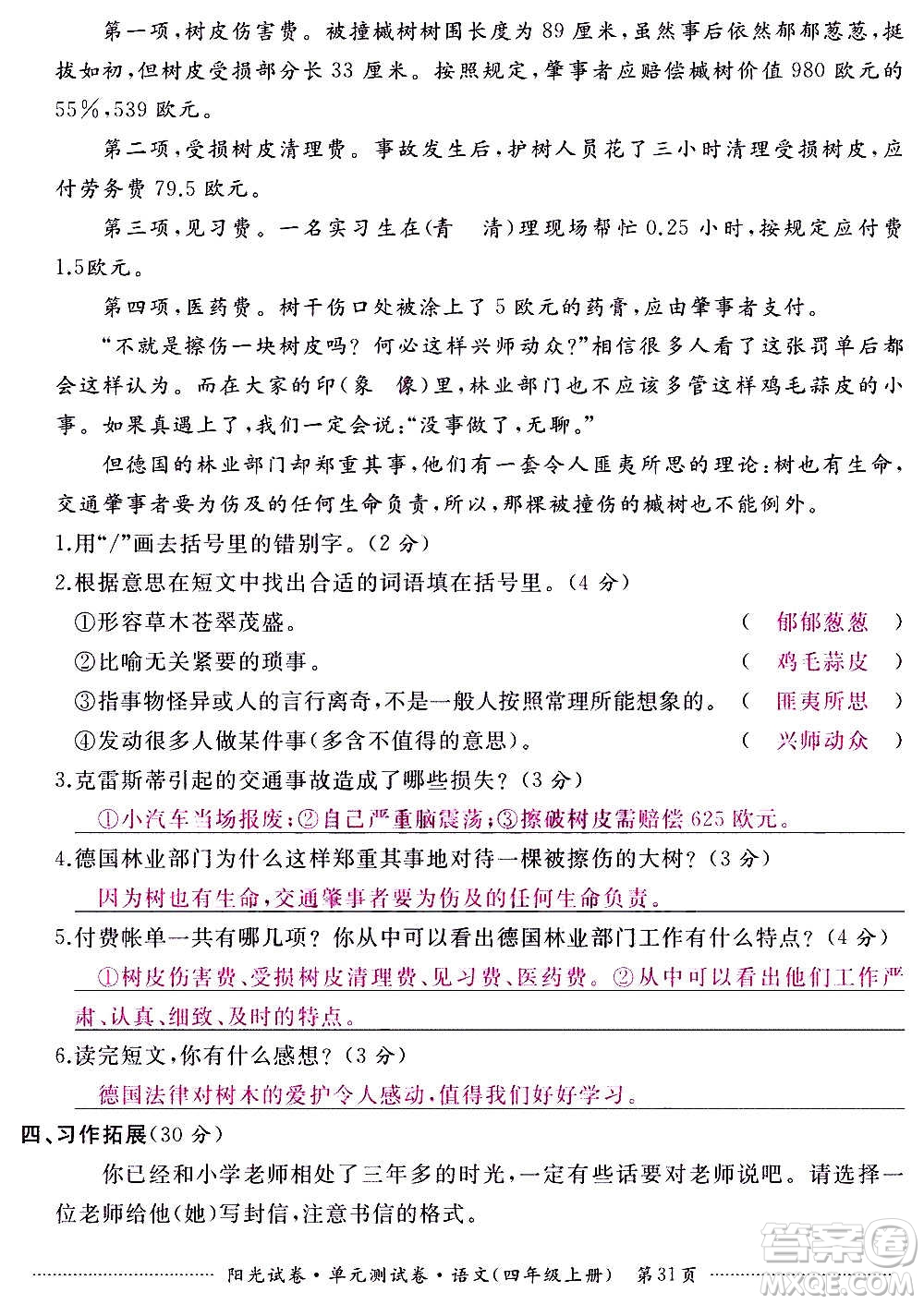 江西高校出版社2020陽(yáng)光試卷單元測(cè)試卷語(yǔ)文四年級(jí)上冊(cè)人教版答案