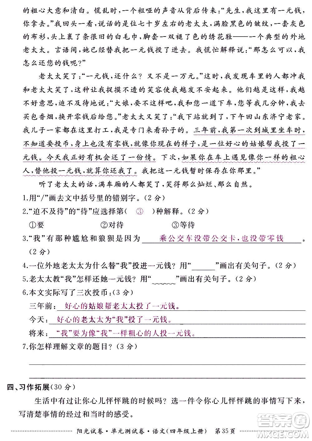 江西高校出版社2020陽(yáng)光試卷單元測(cè)試卷語(yǔ)文四年級(jí)上冊(cè)人教版答案