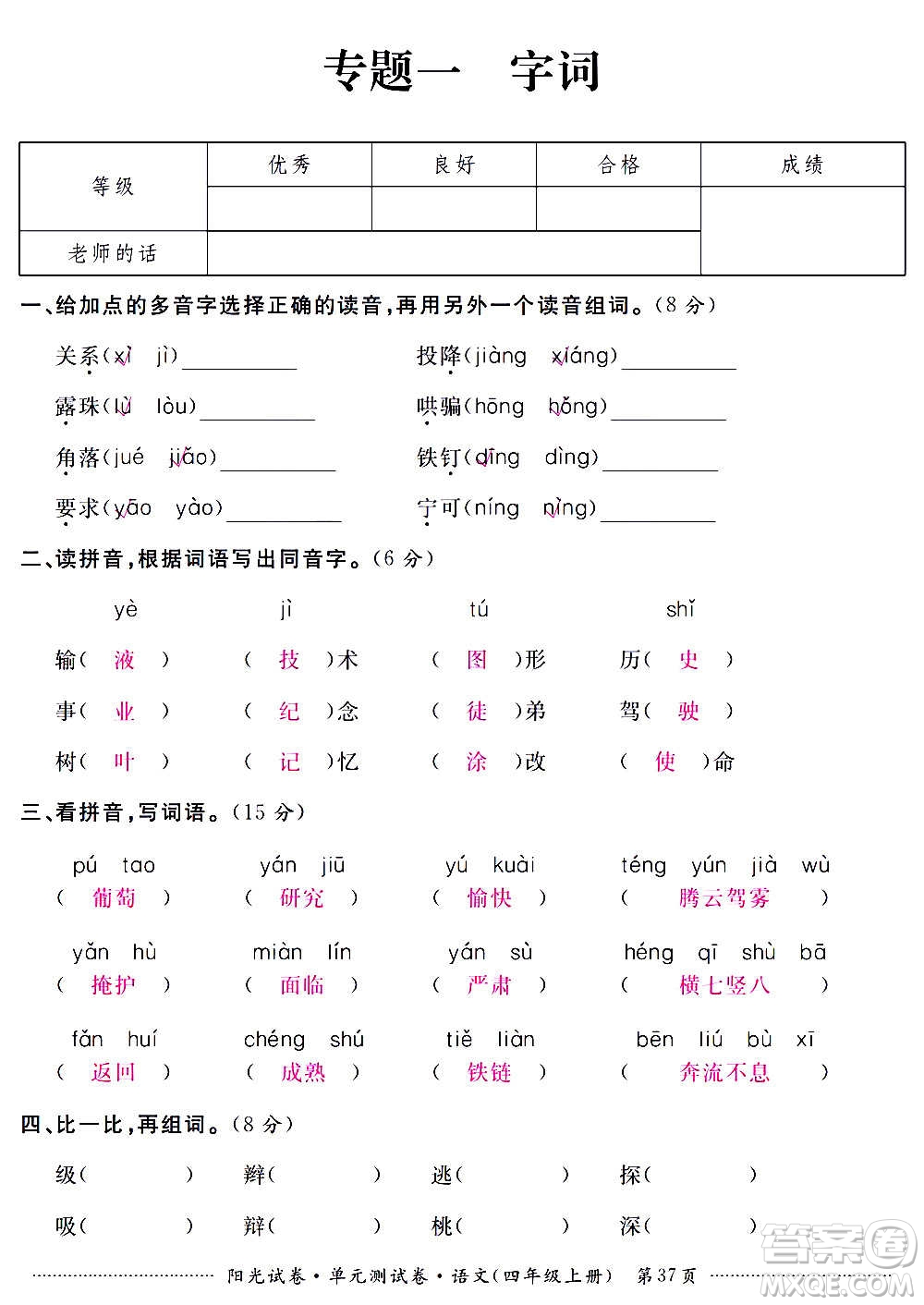 江西高校出版社2020陽(yáng)光試卷單元測(cè)試卷語(yǔ)文四年級(jí)上冊(cè)人教版答案