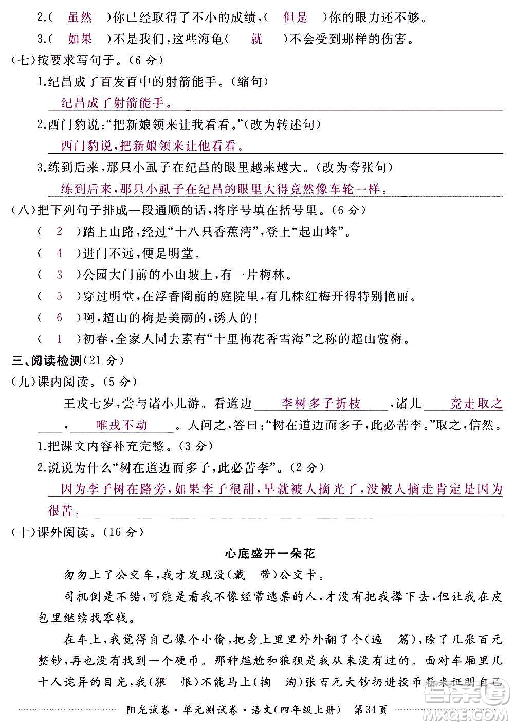 江西高校出版社2020陽(yáng)光試卷單元測(cè)試卷語(yǔ)文四年級(jí)上冊(cè)人教版答案