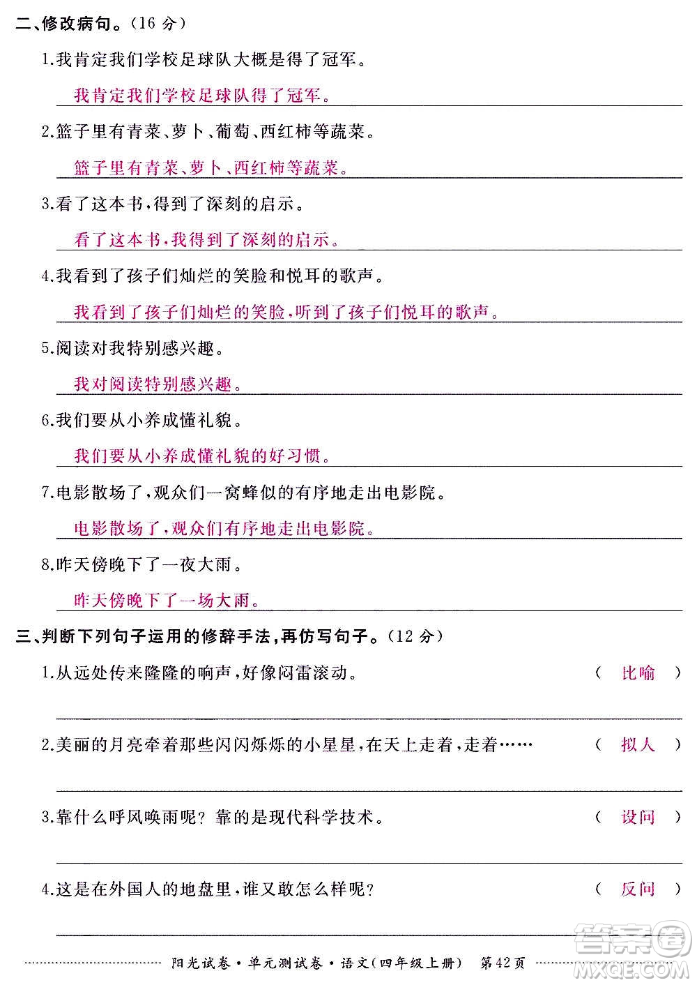 江西高校出版社2020陽(yáng)光試卷單元測(cè)試卷語(yǔ)文四年級(jí)上冊(cè)人教版答案