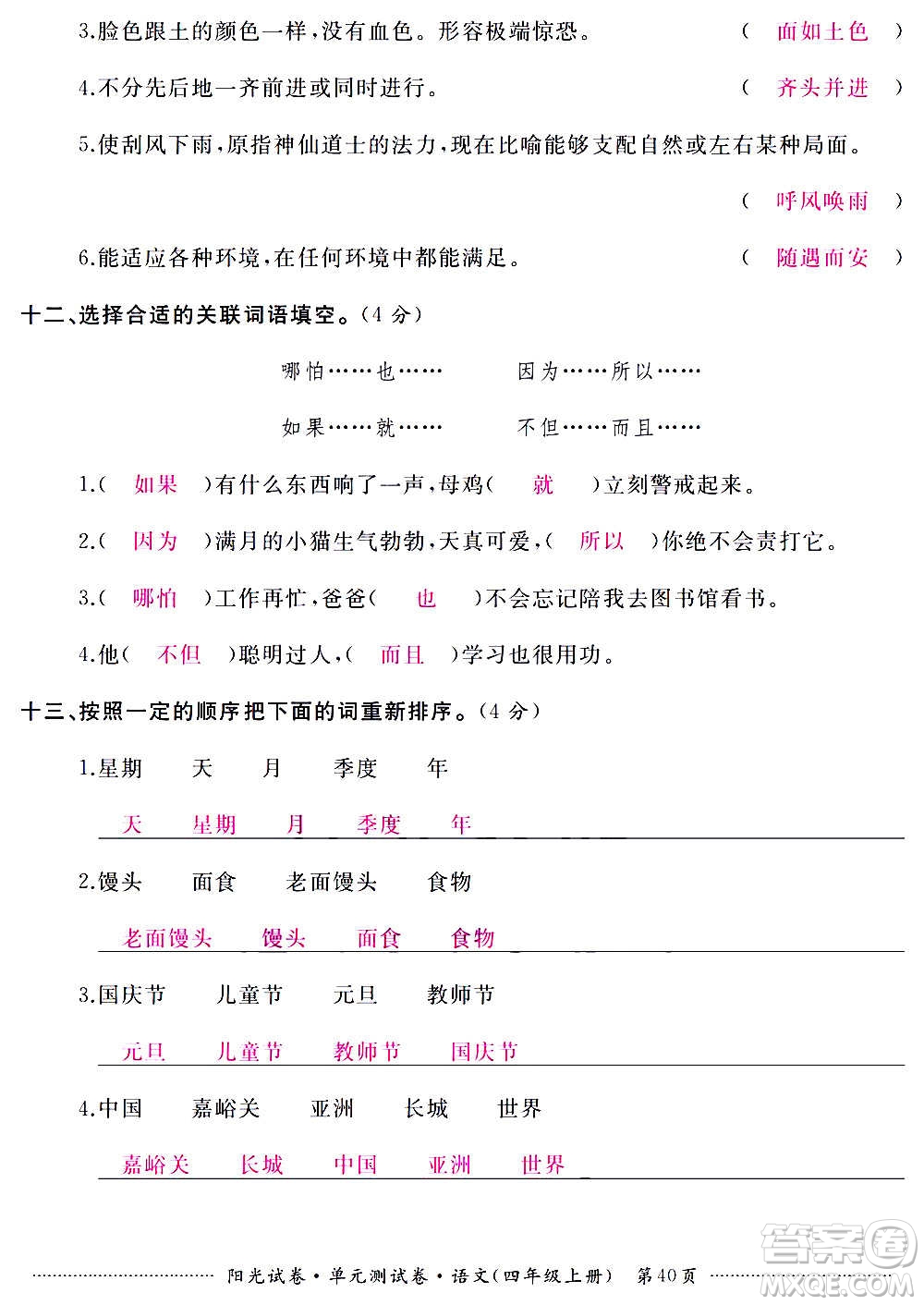 江西高校出版社2020陽(yáng)光試卷單元測(cè)試卷語(yǔ)文四年級(jí)上冊(cè)人教版答案