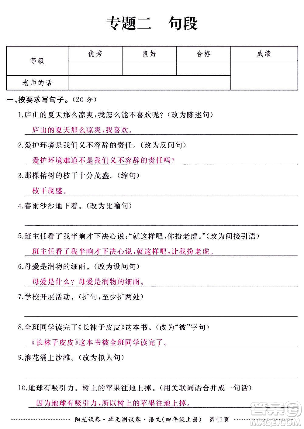 江西高校出版社2020陽(yáng)光試卷單元測(cè)試卷語(yǔ)文四年級(jí)上冊(cè)人教版答案