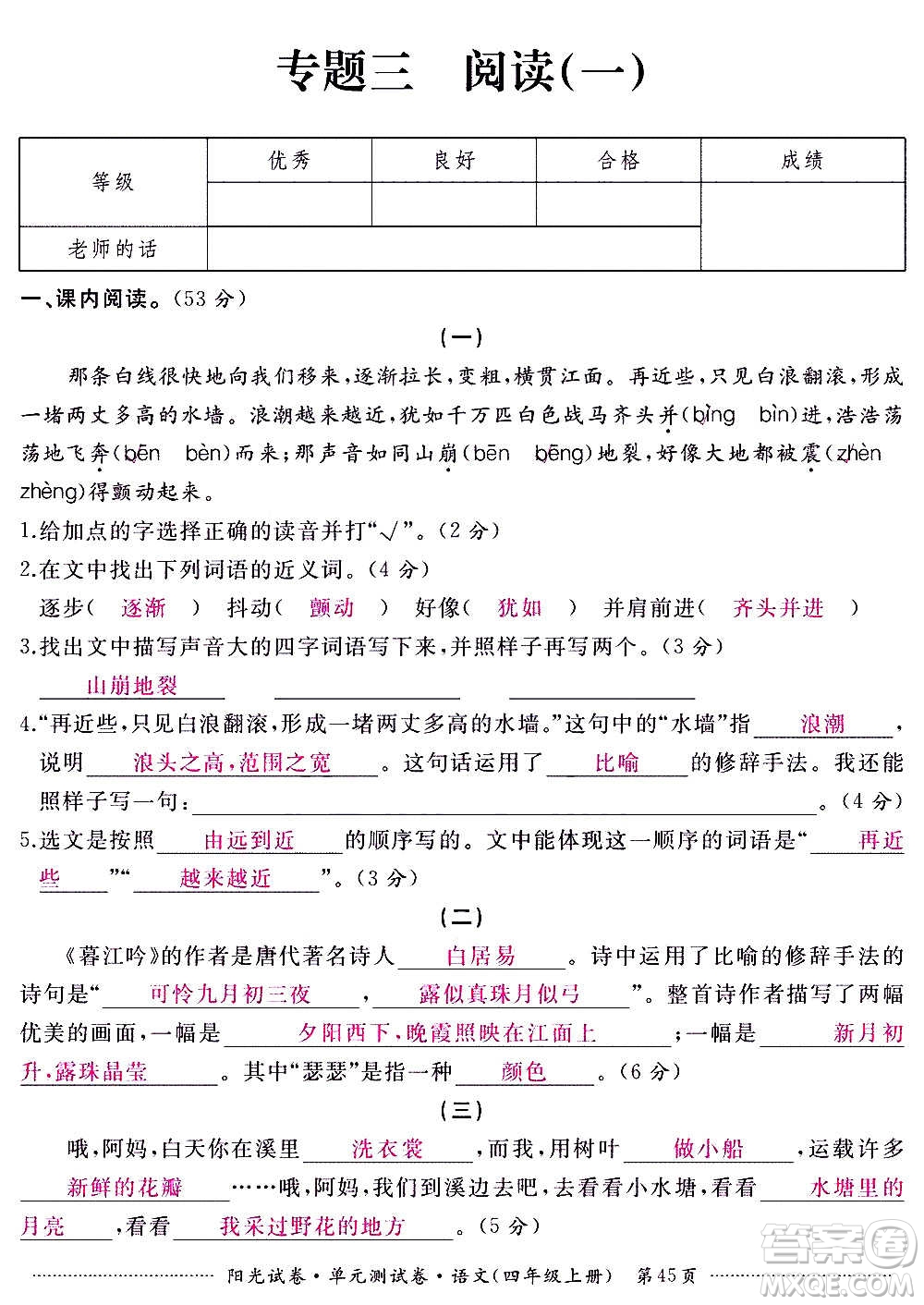 江西高校出版社2020陽(yáng)光試卷單元測(cè)試卷語(yǔ)文四年級(jí)上冊(cè)人教版答案