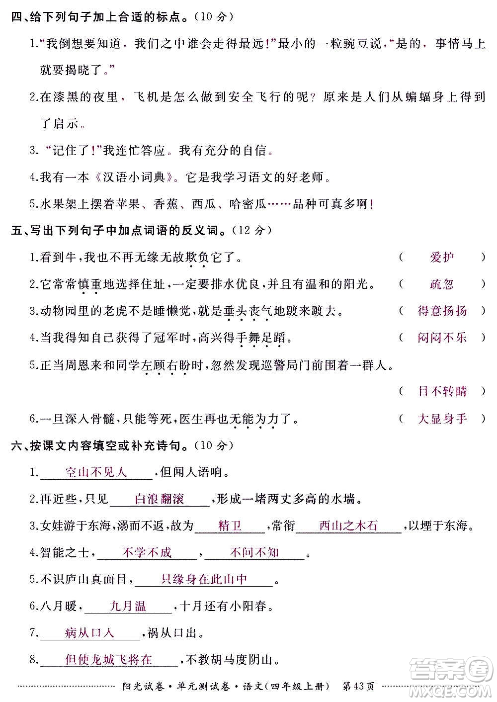 江西高校出版社2020陽(yáng)光試卷單元測(cè)試卷語(yǔ)文四年級(jí)上冊(cè)人教版答案