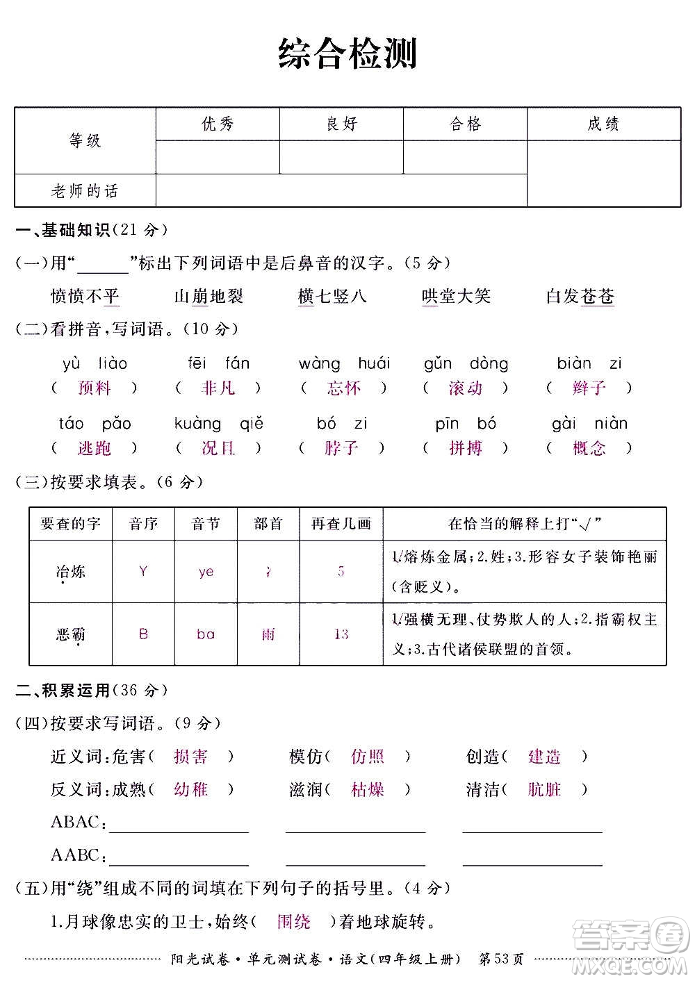 江西高校出版社2020陽(yáng)光試卷單元測(cè)試卷語(yǔ)文四年級(jí)上冊(cè)人教版答案