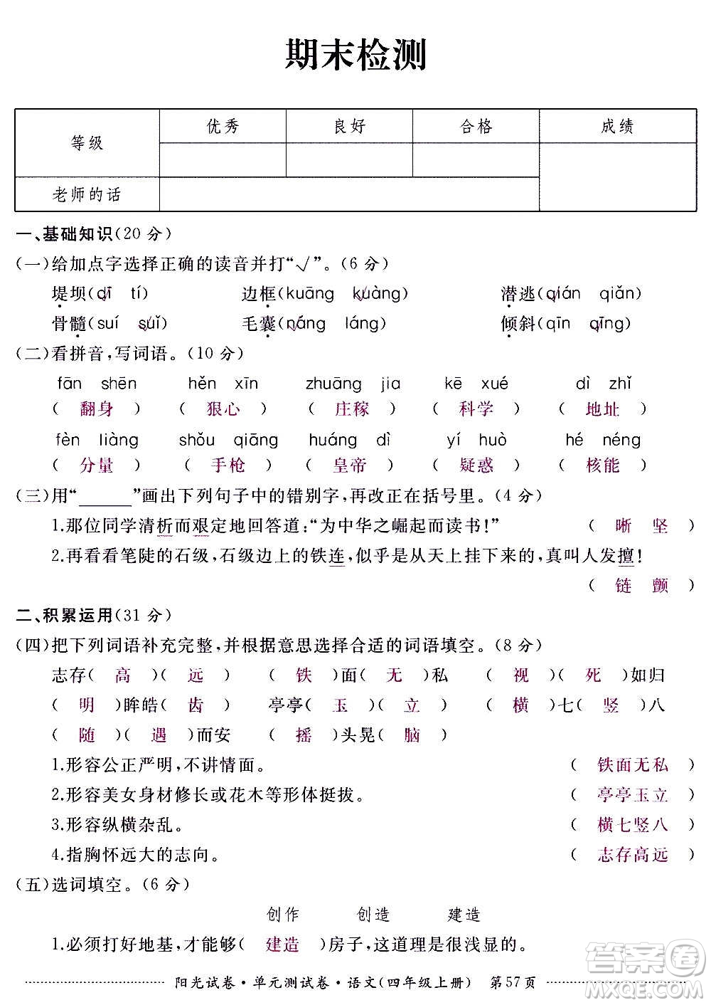 江西高校出版社2020陽(yáng)光試卷單元測(cè)試卷語(yǔ)文四年級(jí)上冊(cè)人教版答案