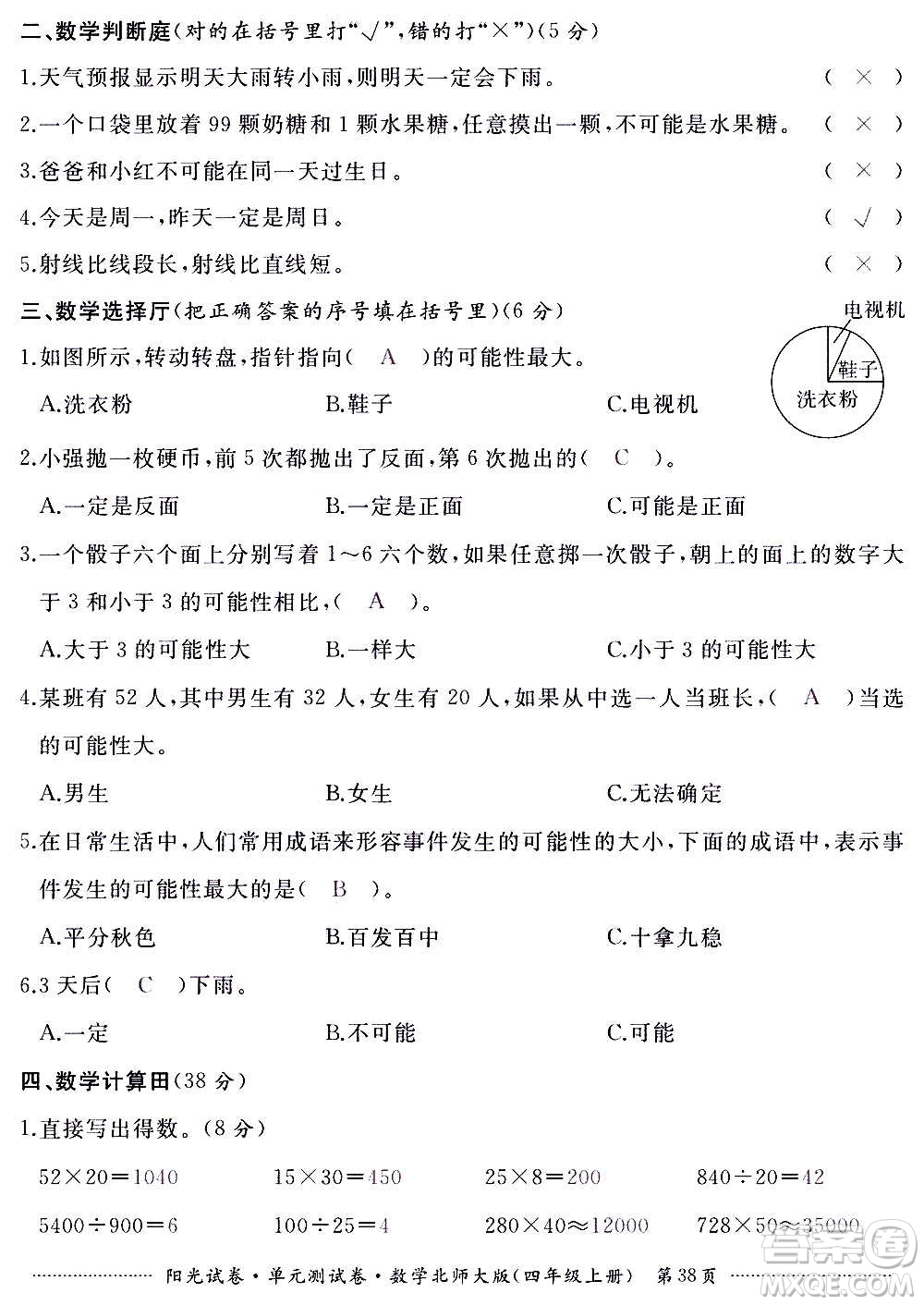 江西高校出版社2020陽(yáng)光試卷單元測(cè)試卷數(shù)學(xué)四年級(jí)上冊(cè)北師大版答案