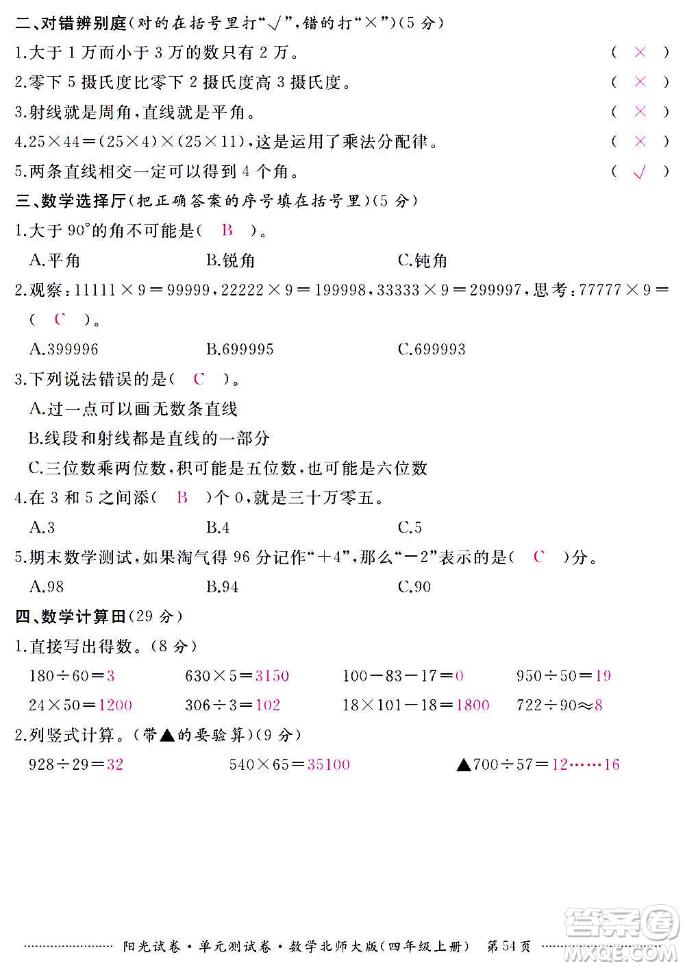 江西高校出版社2020陽(yáng)光試卷單元測(cè)試卷數(shù)學(xué)四年級(jí)上冊(cè)北師大版答案