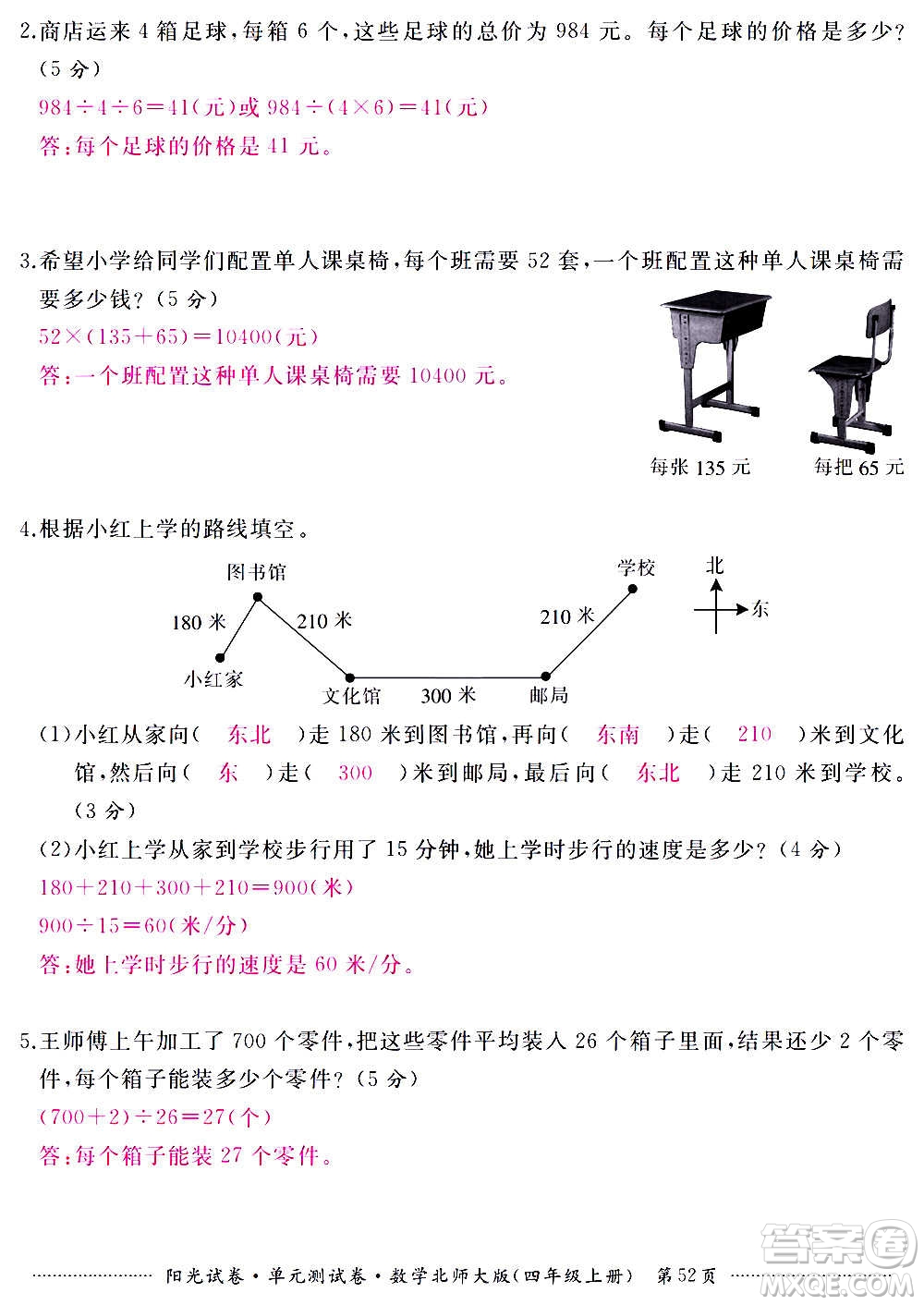 江西高校出版社2020陽(yáng)光試卷單元測(cè)試卷數(shù)學(xué)四年級(jí)上冊(cè)北師大版答案