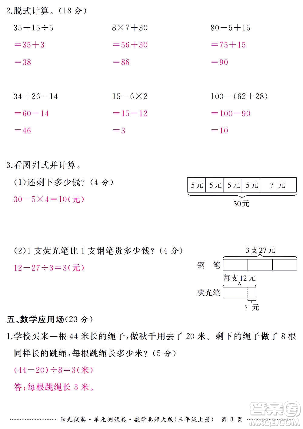 江西高校出版社2020陽光試卷單元測試卷數(shù)學三年級上冊北師大版答案