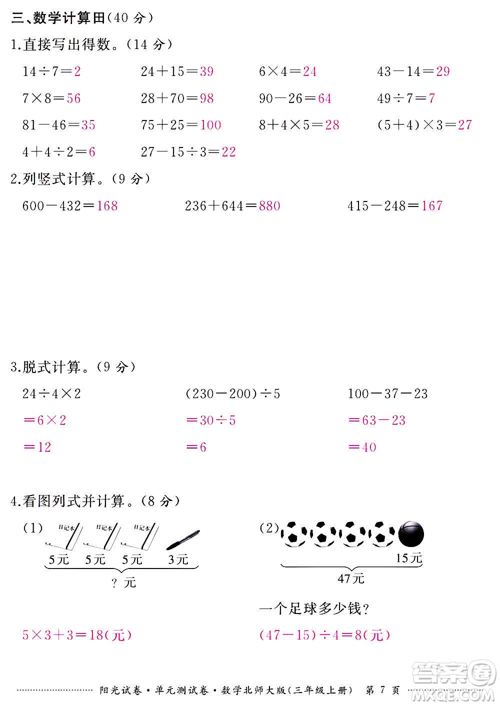 江西高校出版社2020陽光試卷單元測試卷數(shù)學三年級上冊北師大版答案