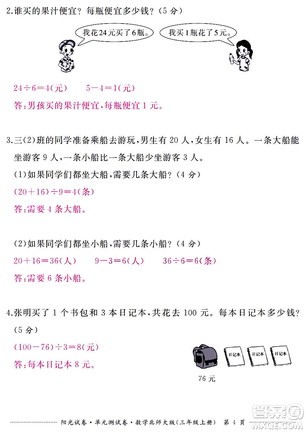 江西高校出版社2020陽光試卷單元測試卷數(shù)學三年級上冊北師大版答案