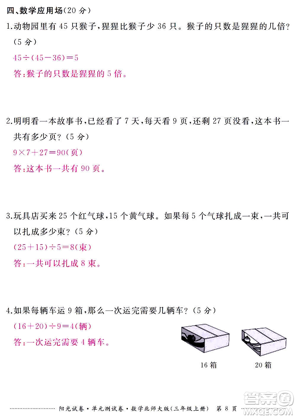 江西高校出版社2020陽光試卷單元測試卷數(shù)學三年級上冊北師大版答案