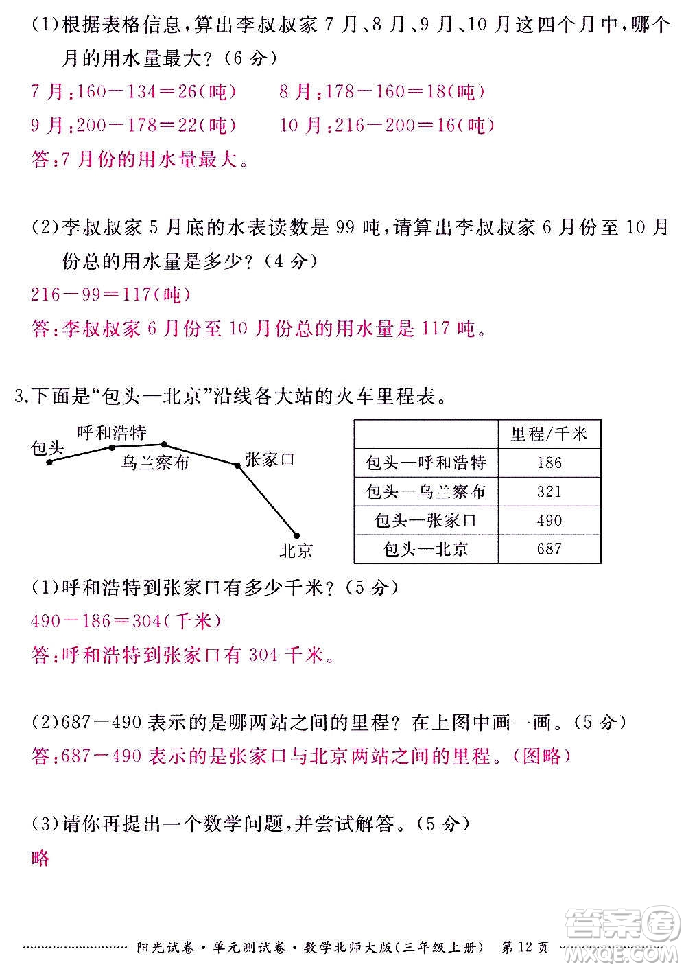 江西高校出版社2020陽光試卷單元測試卷數(shù)學三年級上冊北師大版答案