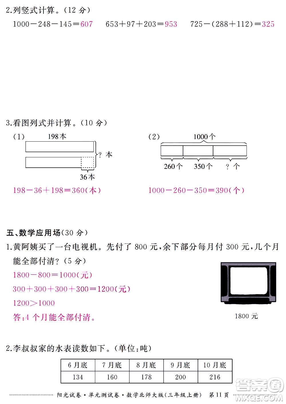 江西高校出版社2020陽光試卷單元測試卷數(shù)學三年級上冊北師大版答案