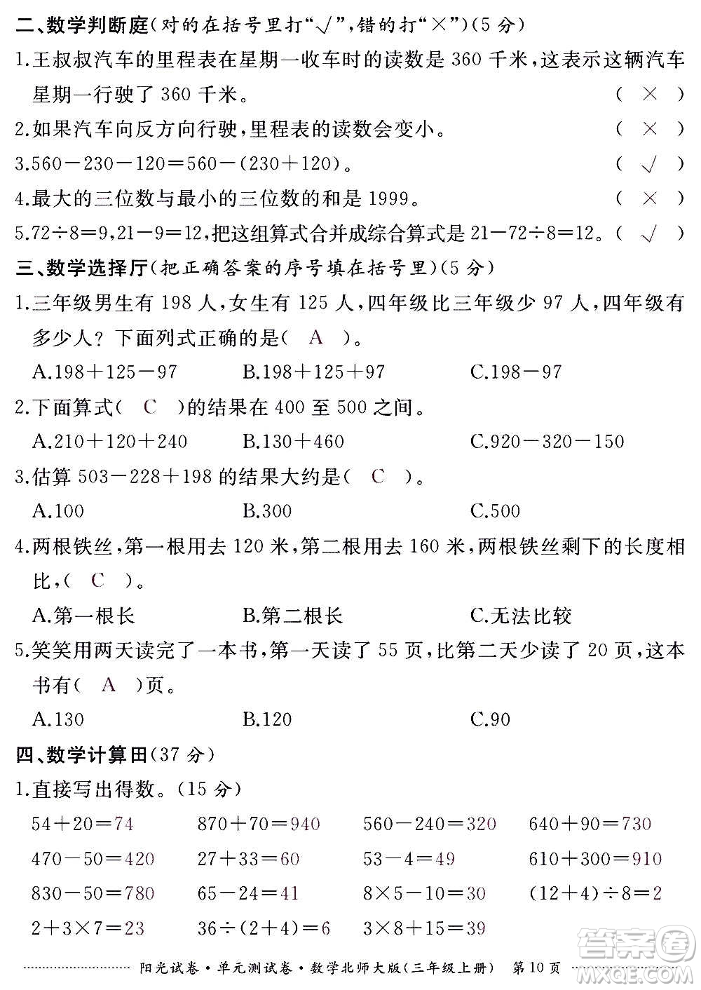 江西高校出版社2020陽光試卷單元測試卷數(shù)學三年級上冊北師大版答案