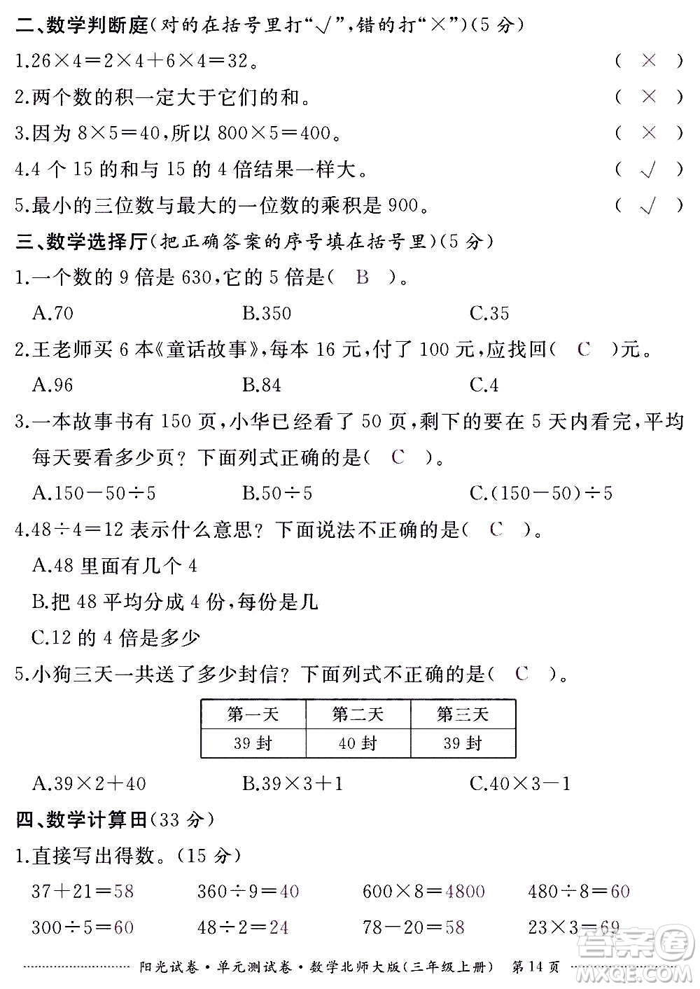 江西高校出版社2020陽光試卷單元測試卷數(shù)學三年級上冊北師大版答案