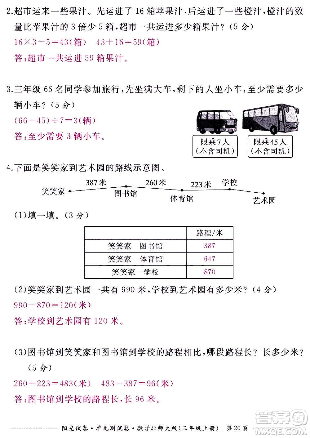 江西高校出版社2020陽光試卷單元測試卷數(shù)學三年級上冊北師大版答案