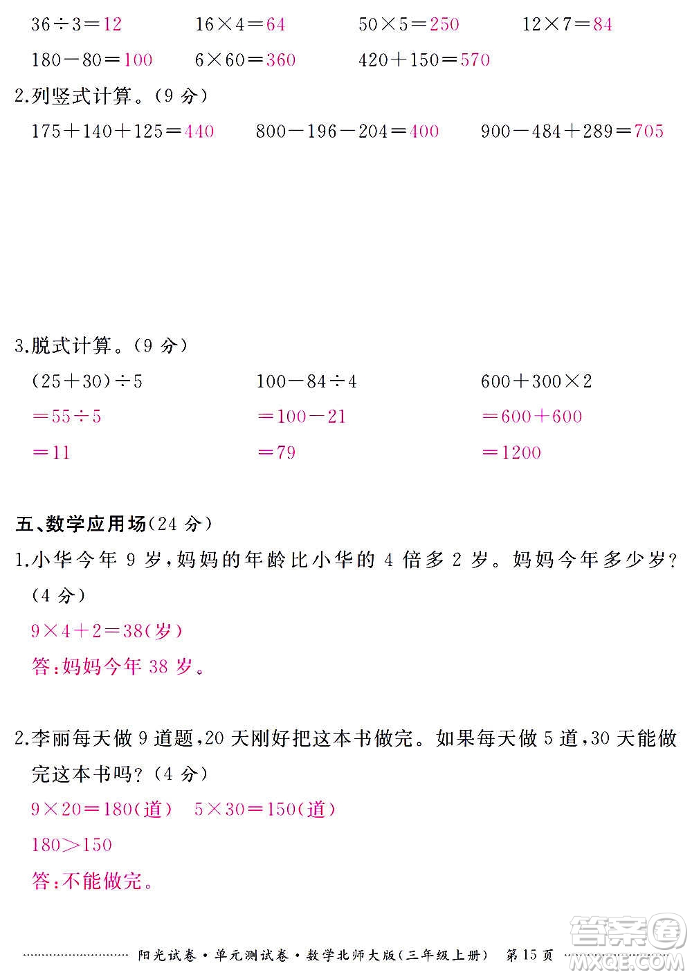 江西高校出版社2020陽光試卷單元測試卷數(shù)學三年級上冊北師大版答案