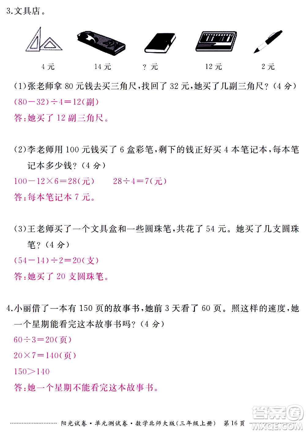 江西高校出版社2020陽光試卷單元測試卷數(shù)學三年級上冊北師大版答案