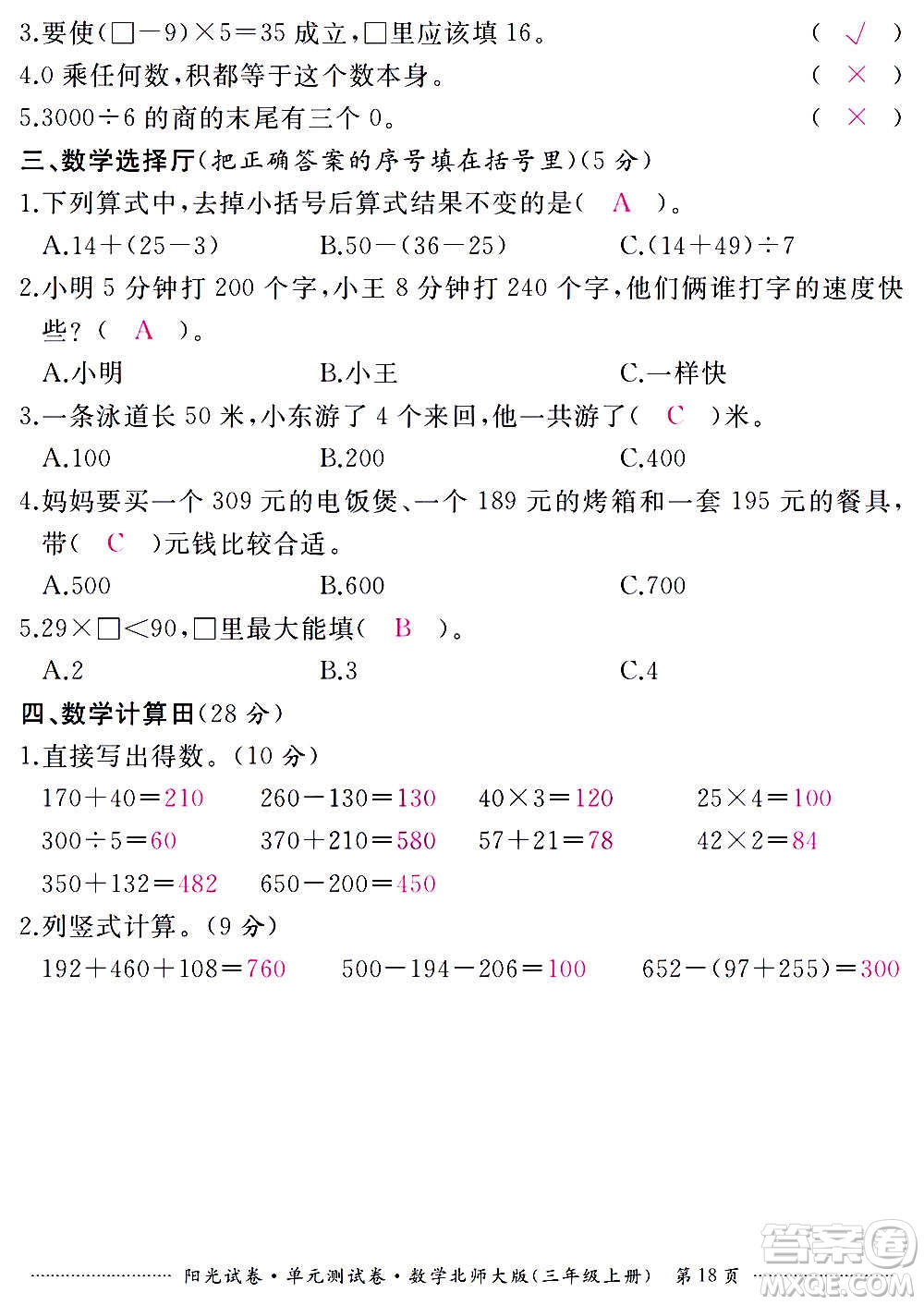 江西高校出版社2020陽光試卷單元測試卷數(shù)學三年級上冊北師大版答案