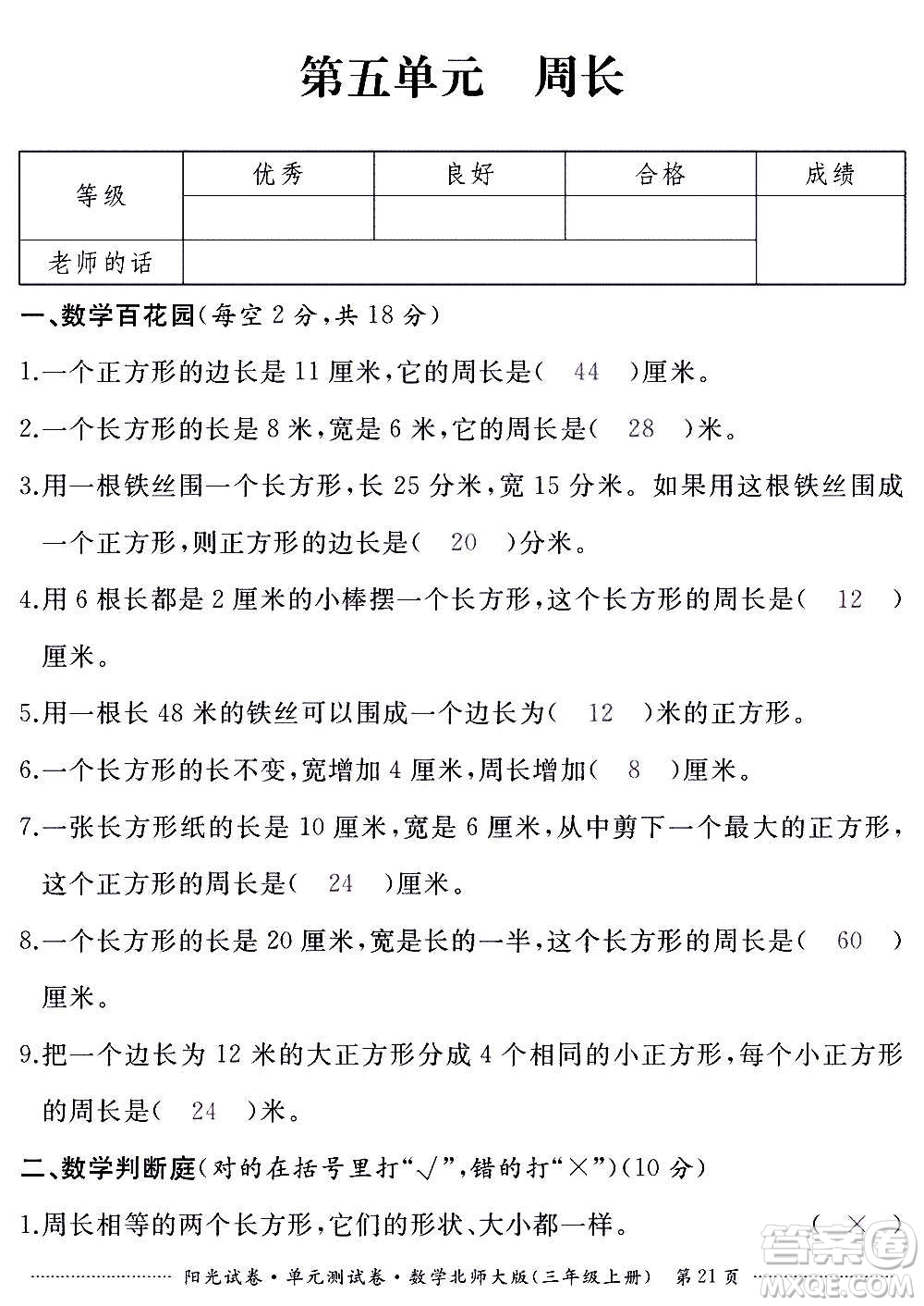 江西高校出版社2020陽光試卷單元測試卷數(shù)學三年級上冊北師大版答案