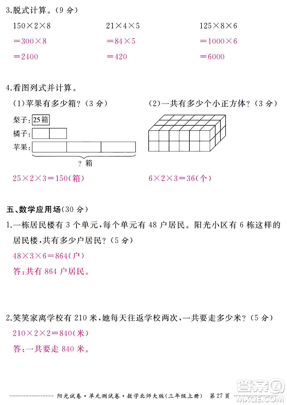 江西高校出版社2020陽光試卷單元測試卷數(shù)學三年級上冊北師大版答案