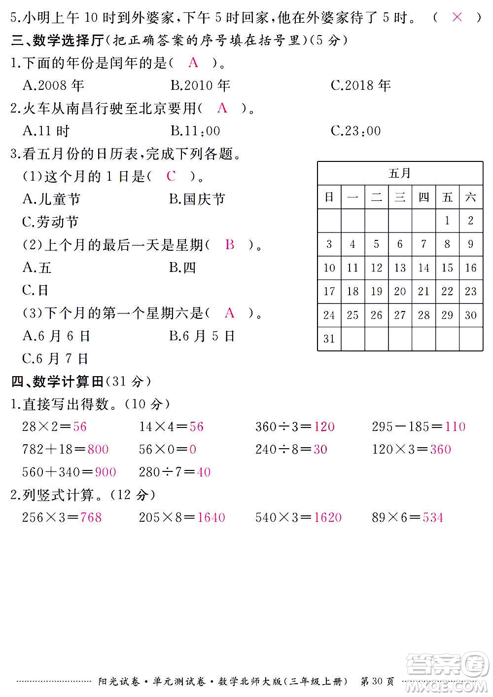 江西高校出版社2020陽光試卷單元測試卷數(shù)學三年級上冊北師大版答案