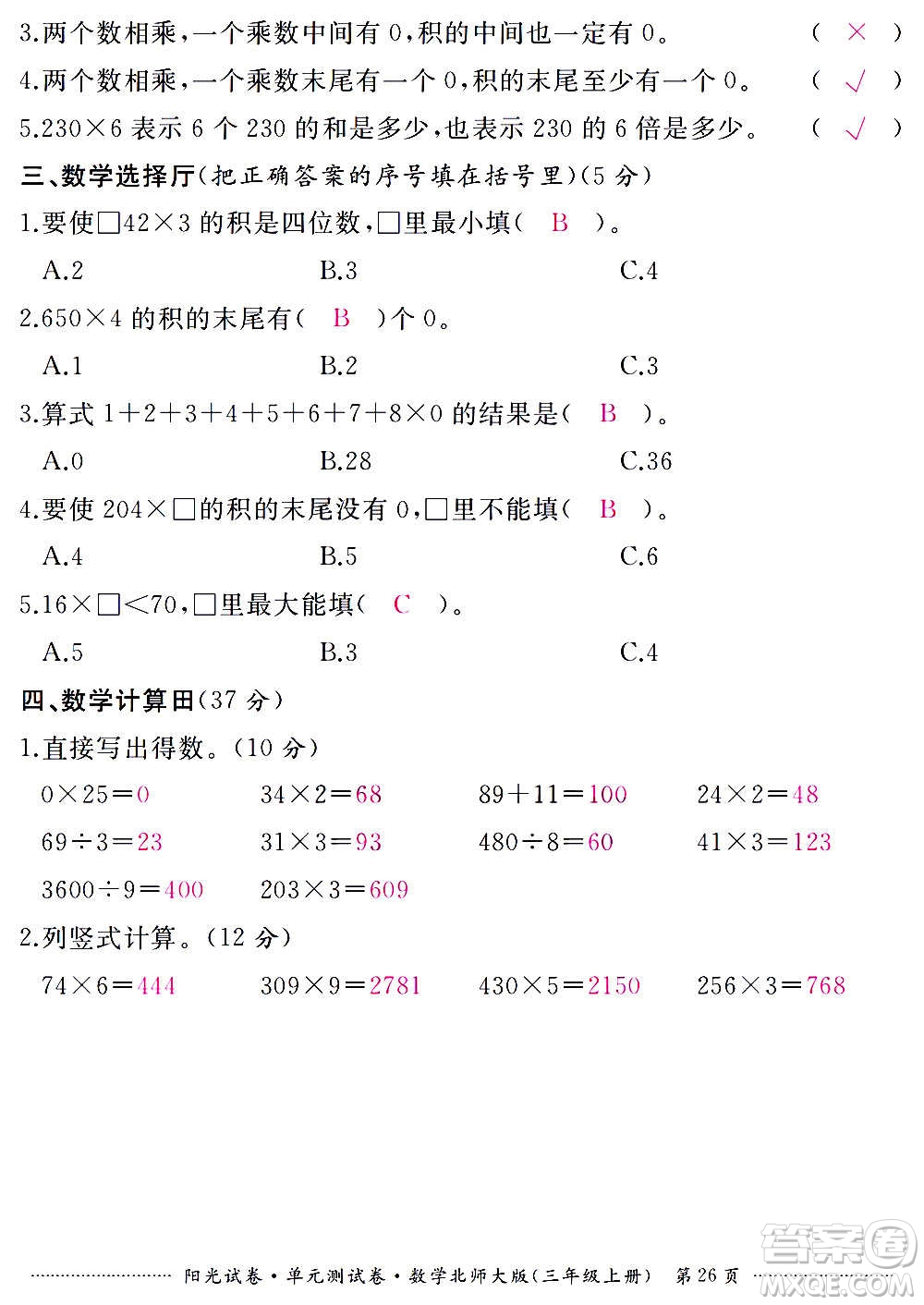 江西高校出版社2020陽光試卷單元測試卷數(shù)學三年級上冊北師大版答案