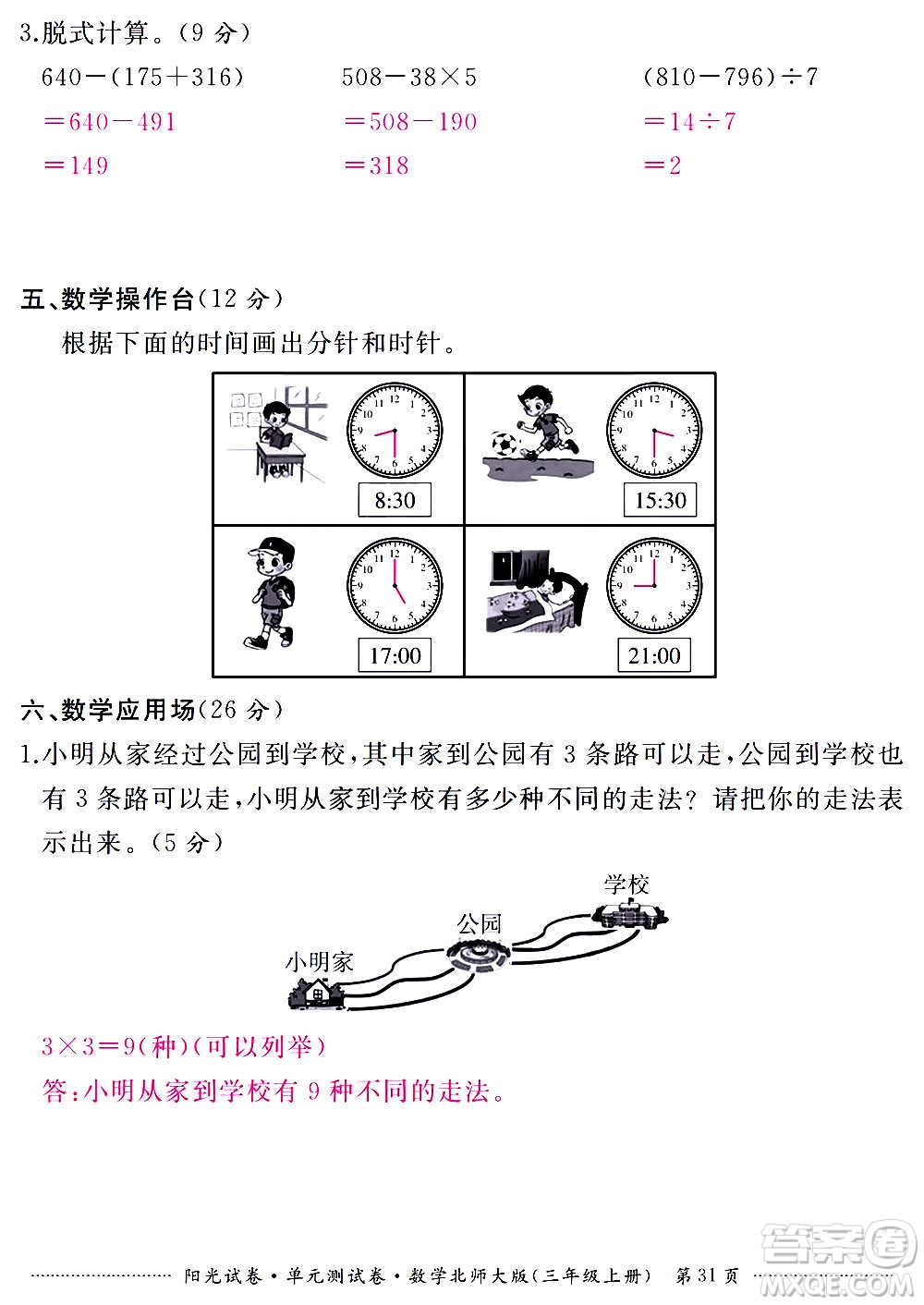 江西高校出版社2020陽光試卷單元測試卷數(shù)學三年級上冊北師大版答案