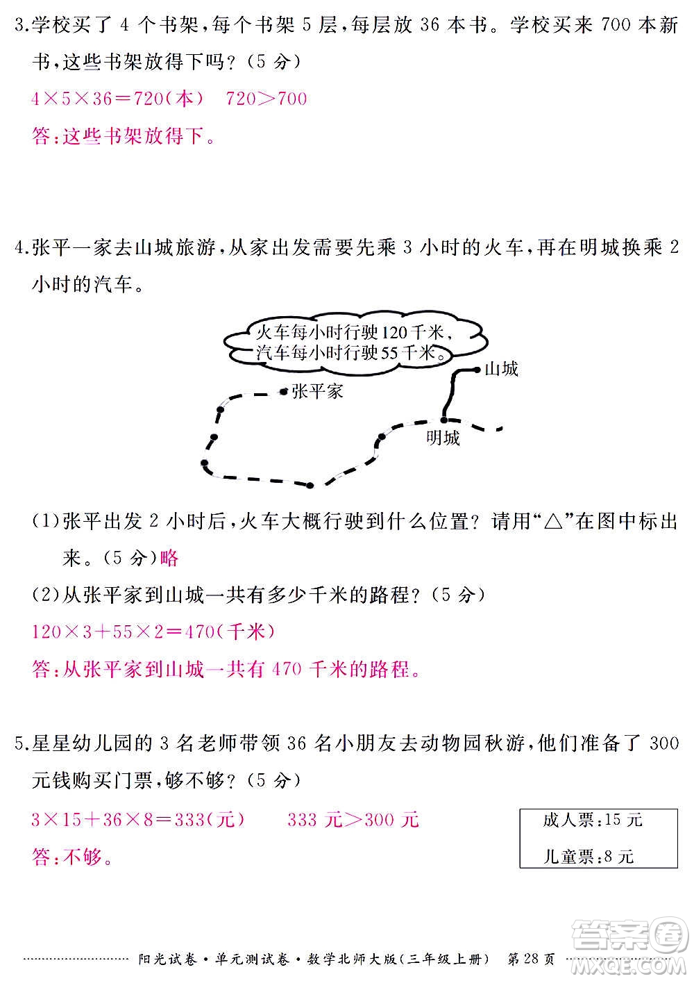 江西高校出版社2020陽光試卷單元測試卷數(shù)學三年級上冊北師大版答案