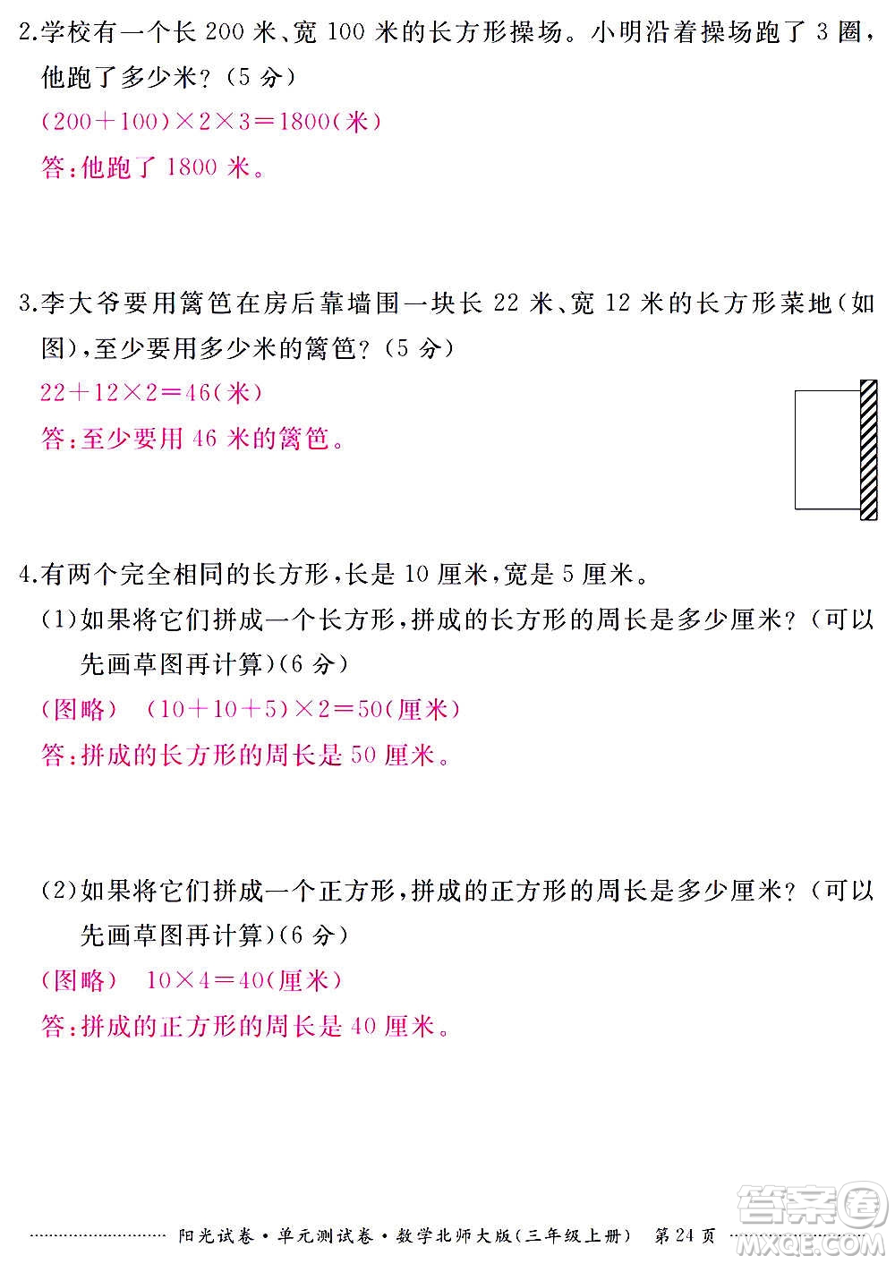 江西高校出版社2020陽光試卷單元測試卷數(shù)學三年級上冊北師大版答案