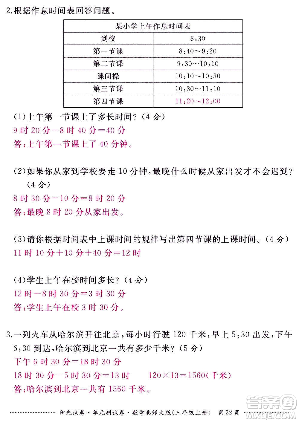 江西高校出版社2020陽光試卷單元測試卷數(shù)學三年級上冊北師大版答案