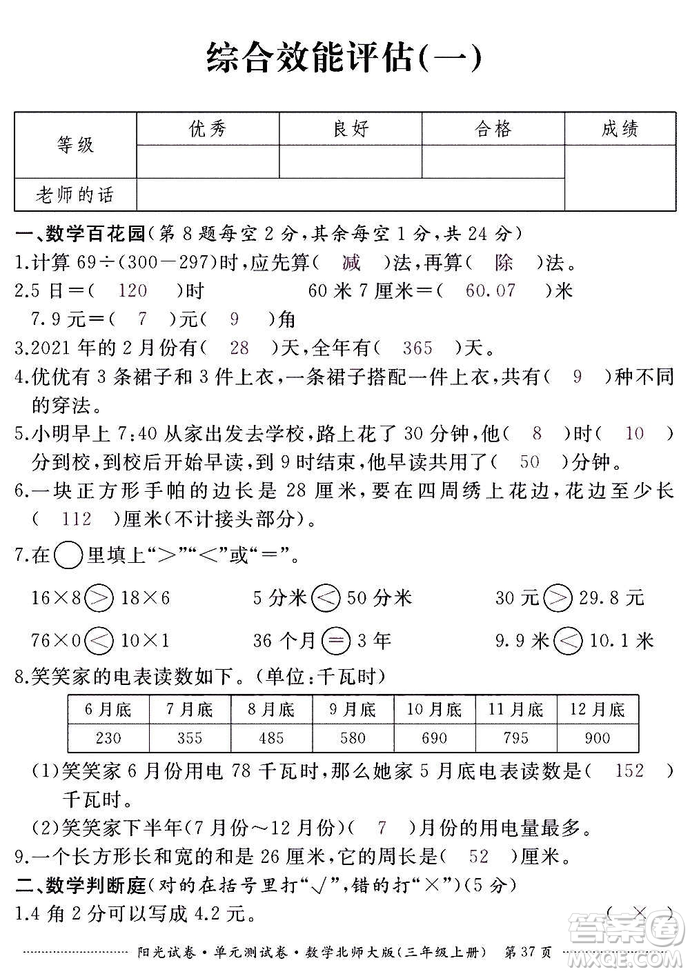 江西高校出版社2020陽光試卷單元測試卷數(shù)學三年級上冊北師大版答案