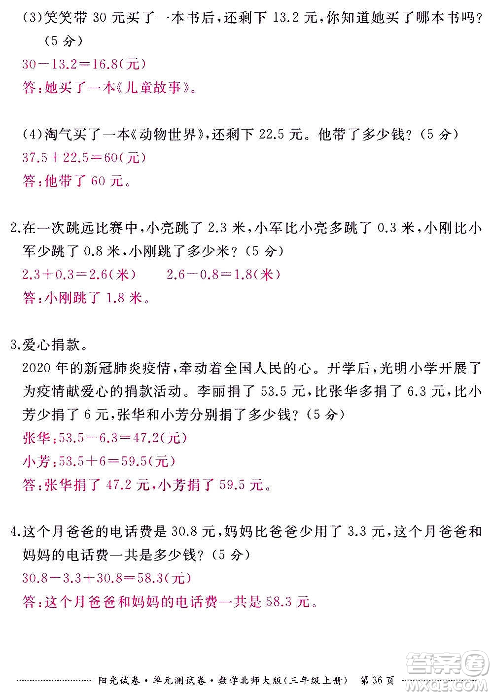 江西高校出版社2020陽光試卷單元測試卷數(shù)學三年級上冊北師大版答案