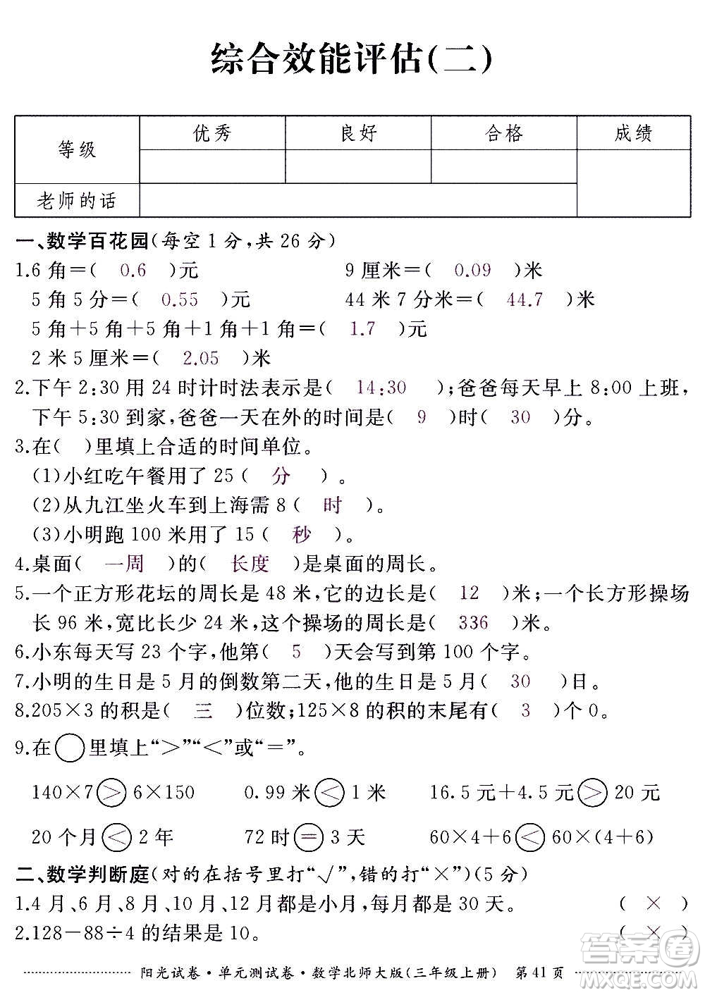 江西高校出版社2020陽光試卷單元測試卷數(shù)學三年級上冊北師大版答案