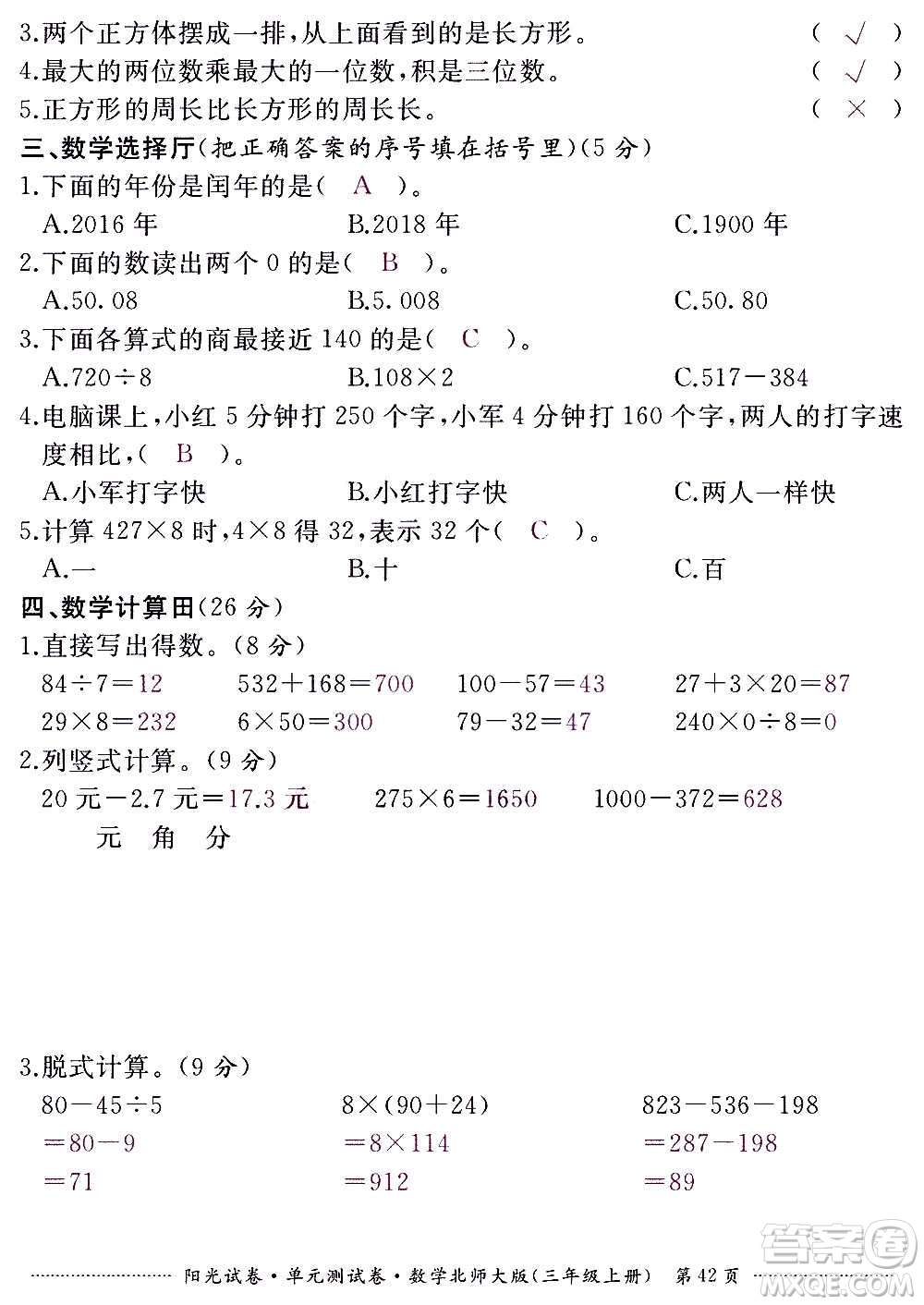 江西高校出版社2020陽光試卷單元測試卷數(shù)學三年級上冊北師大版答案