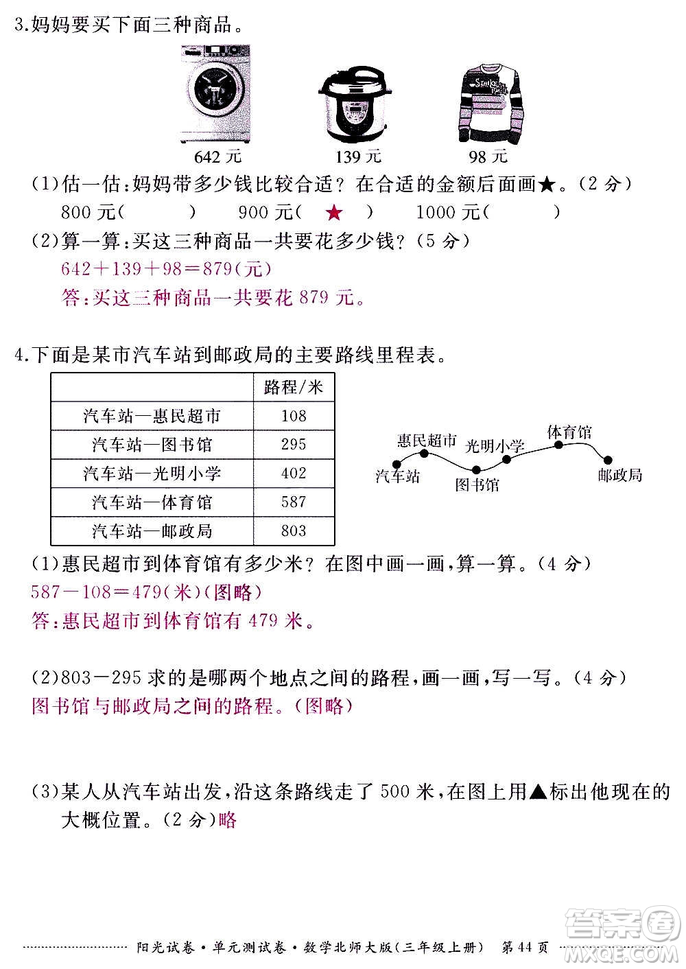 江西高校出版社2020陽光試卷單元測試卷數(shù)學三年級上冊北師大版答案