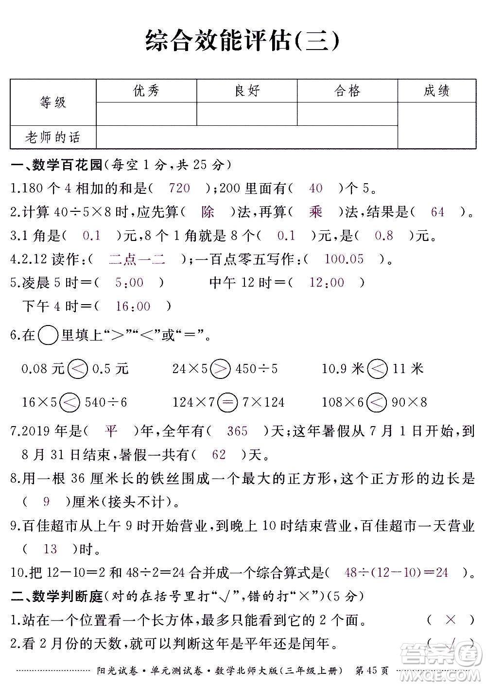 江西高校出版社2020陽光試卷單元測試卷數(shù)學三年級上冊北師大版答案