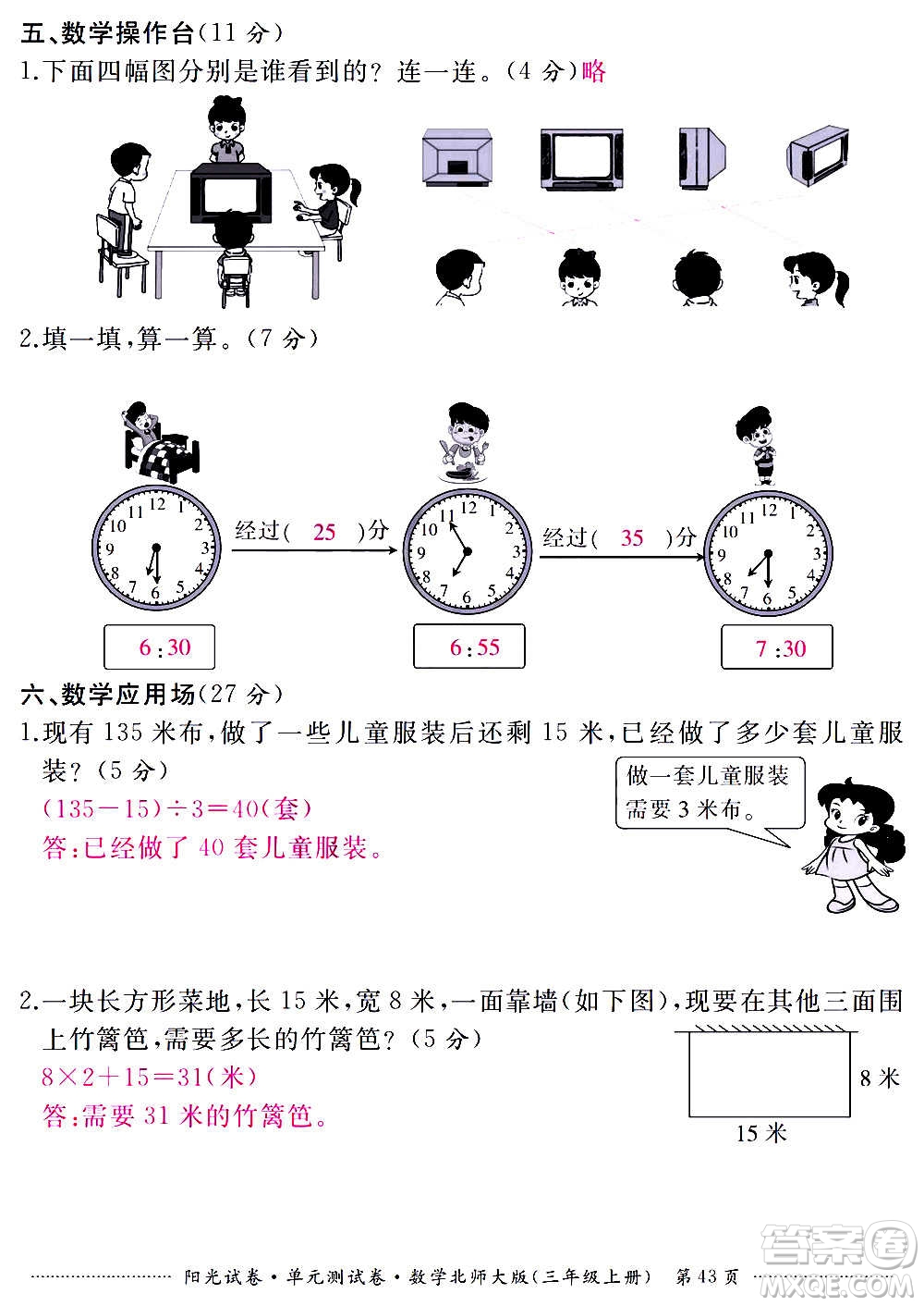 江西高校出版社2020陽光試卷單元測試卷數(shù)學三年級上冊北師大版答案