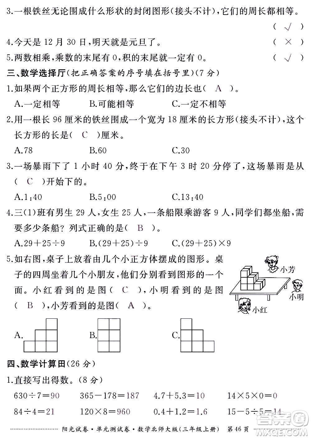 江西高校出版社2020陽光試卷單元測試卷數(shù)學三年級上冊北師大版答案