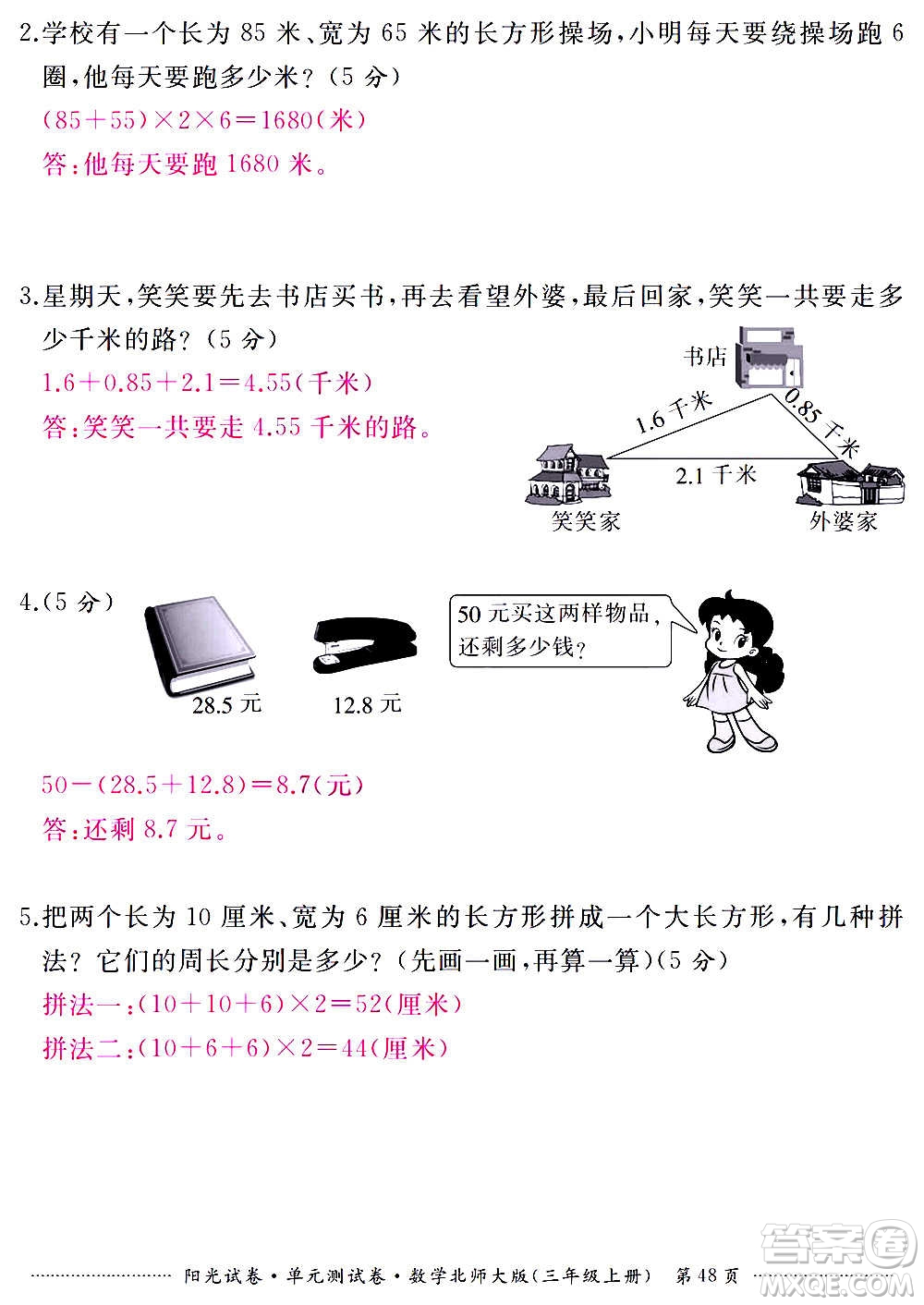 江西高校出版社2020陽光試卷單元測試卷數(shù)學三年級上冊北師大版答案