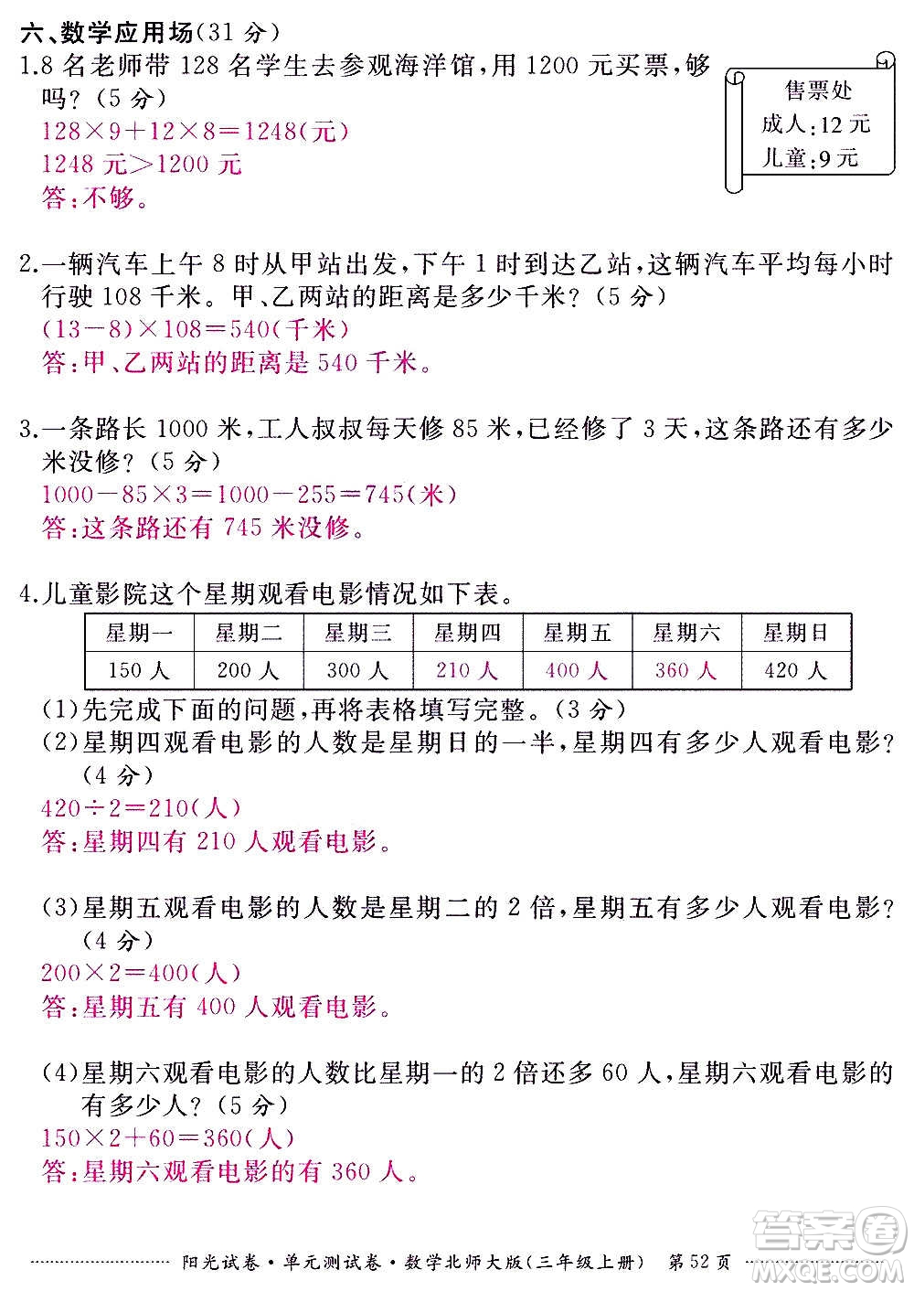 江西高校出版社2020陽光試卷單元測試卷數(shù)學三年級上冊北師大版答案