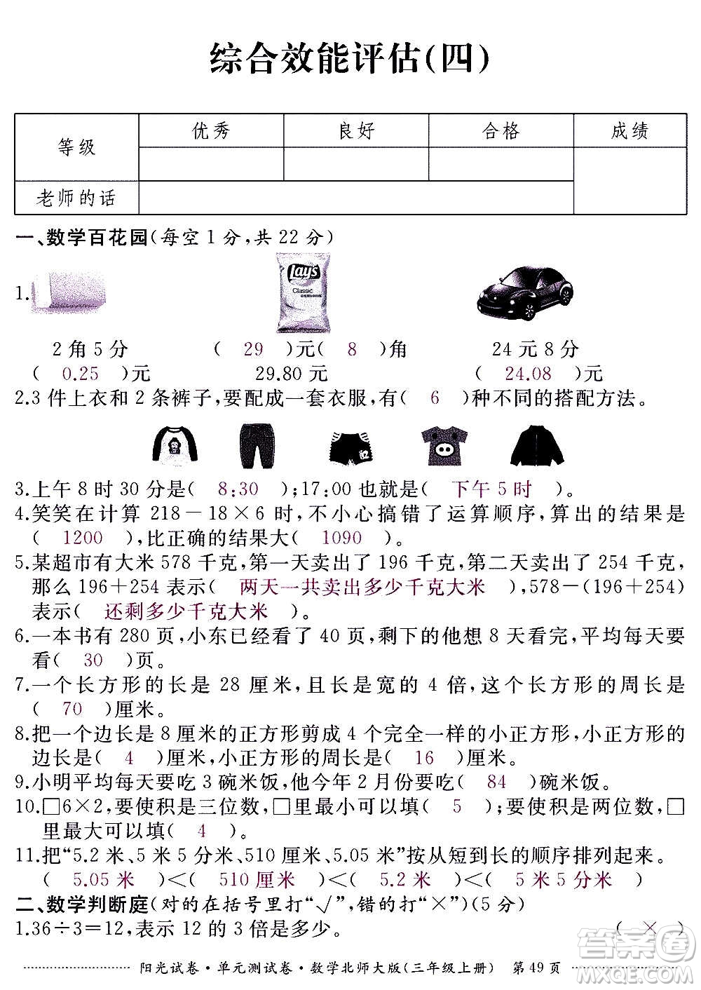 江西高校出版社2020陽光試卷單元測試卷數(shù)學三年級上冊北師大版答案