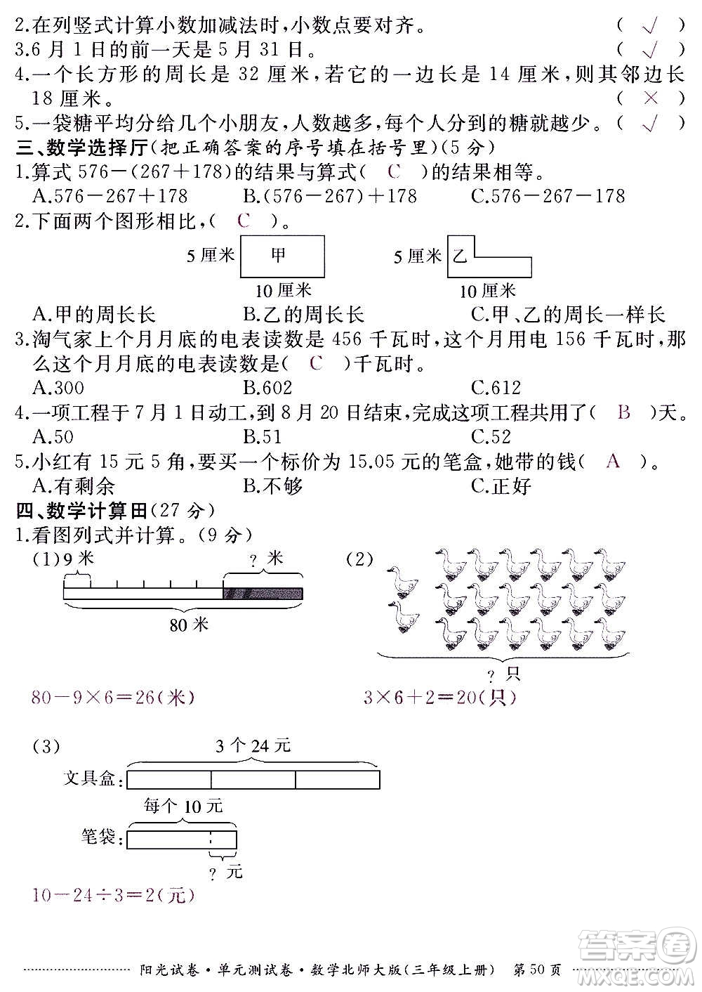 江西高校出版社2020陽光試卷單元測試卷數(shù)學三年級上冊北師大版答案