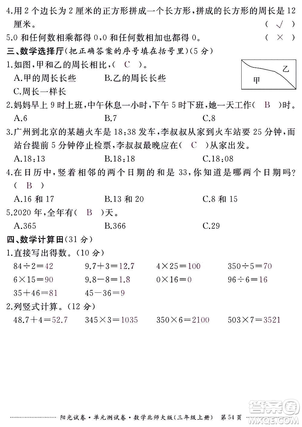 江西高校出版社2020陽光試卷單元測試卷數(shù)學三年級上冊北師大版答案